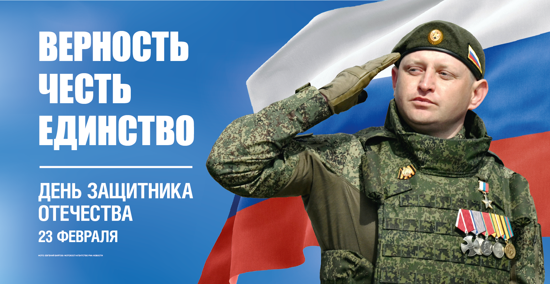 День защитника Отечества