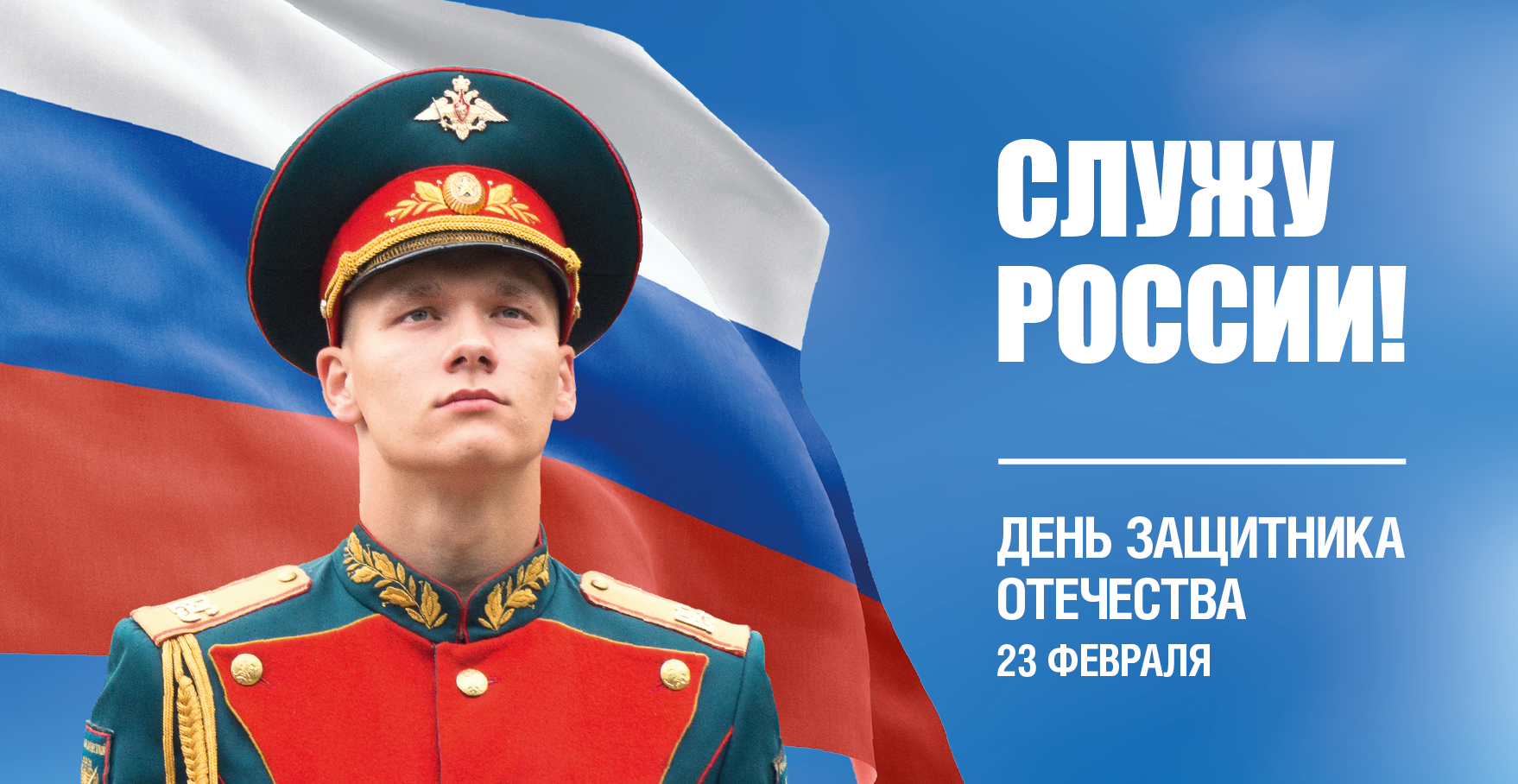 День защитника Отечества